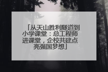 从天山胜利隧道到小学课堂：总工程师进课堂，企校共建点亮强国梦想